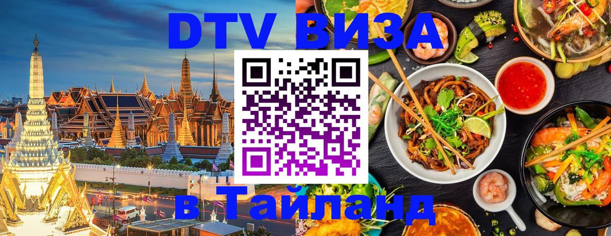 Электронная виза DTV в Тайланд 