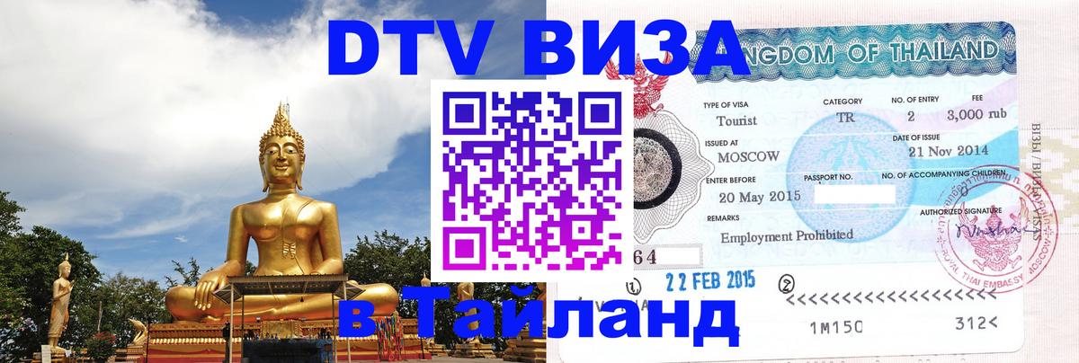 DTV Виза в Тайланд для россиян 