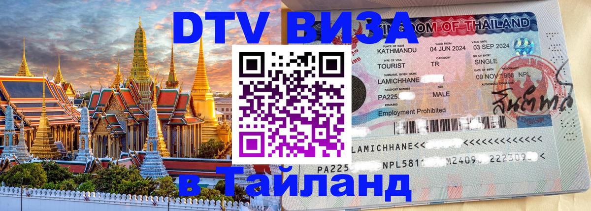 Стоимость и условия DTV визы — оформление в Таиланд под ключ - Пхи-Пхи 