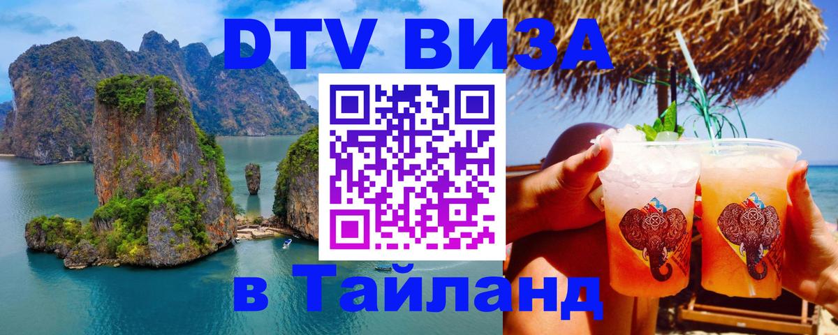 DTV Visa Thailand — прайс и условия, виза без дополнительных документов - 03.10.2025 